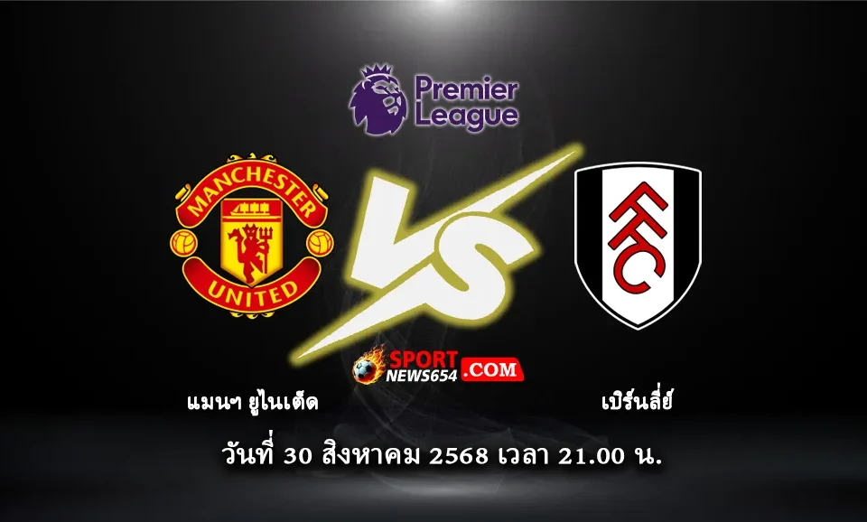 แมนฯ ยูไนเต็ด -vs- เบิร์นลี่ย์