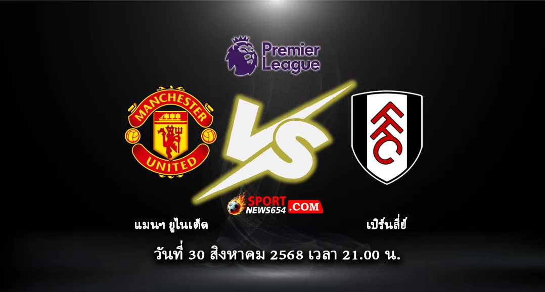 แมนฯ ยูไนเต็ด -vs- เบิร์นลี่ย์