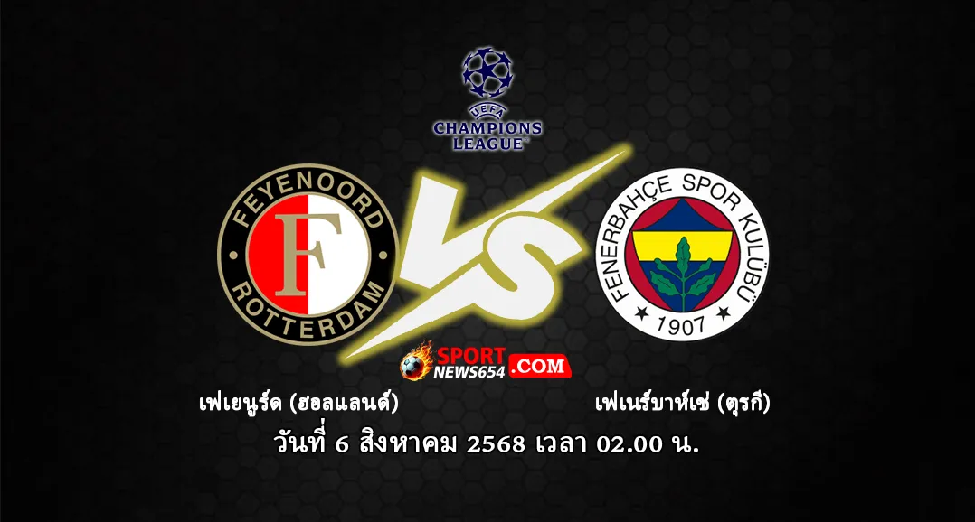 เฟเยนูร์ด -vs- เฟเนร์บาห์เช่