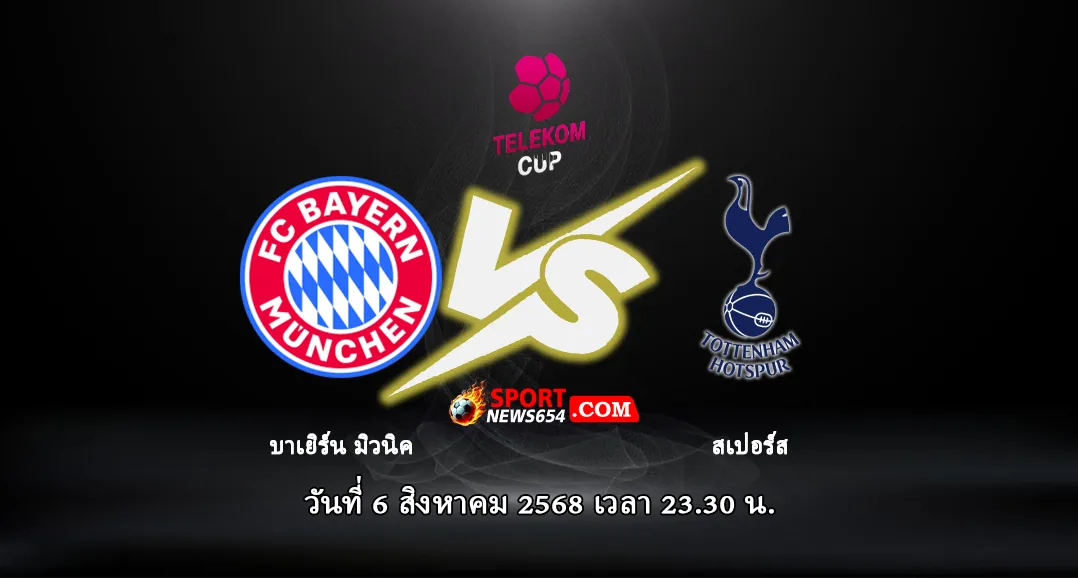 บาเยิร์น มิวนิค -vs- สเปอร์ส