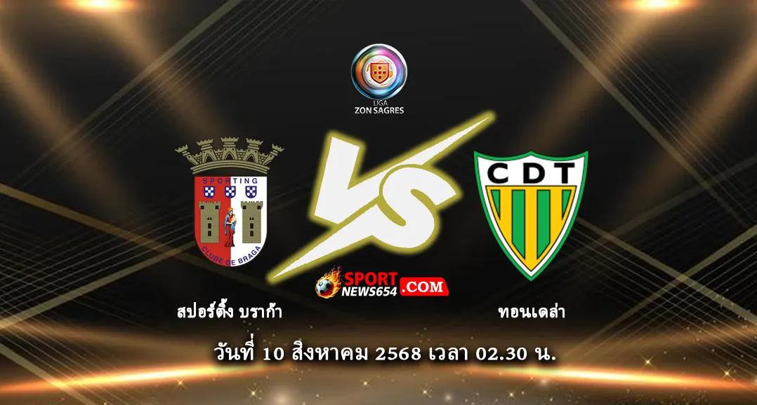 สปอร์ติ้ง บราก้า -vs- ทอนเดล่า