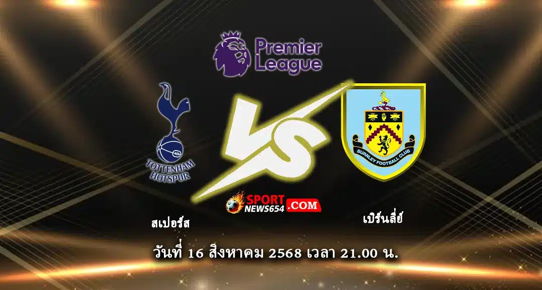 สเปอร์ส -vs- เบิร์นลี่ย์