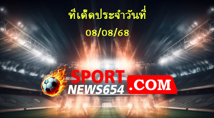 ทีเด็ดบอล 08/08/68