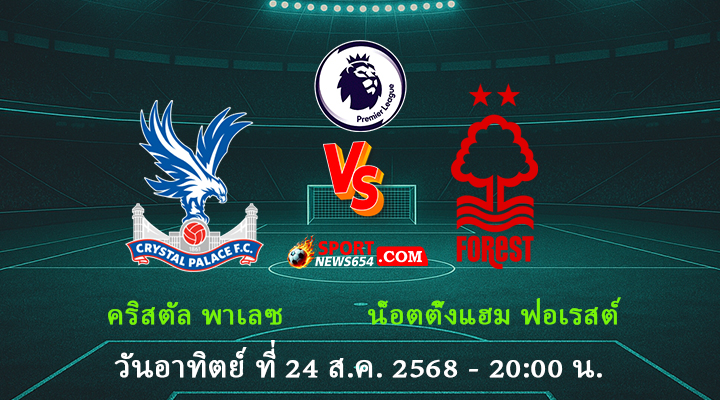 คริสตัล พาเลซ vs น็อตติ้งแฮม ฟอเรสต์