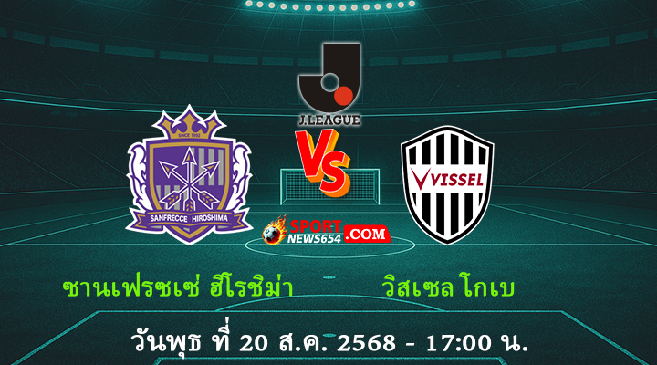 ซานเฟรซเซ่ ฮิโรชิม่า vs วิสเซล โกเบ