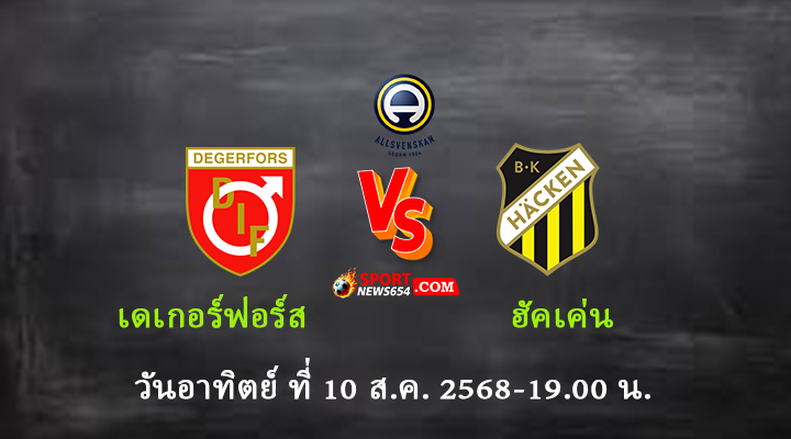 เดเกอร์ฟอร์ส vs ฮัคเค่น