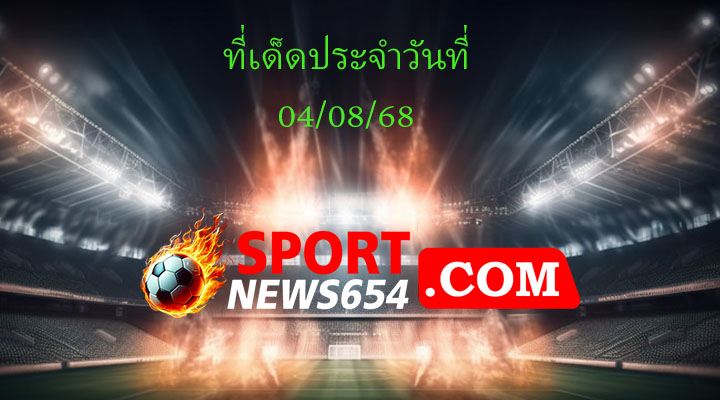 ทีเด็ดบอล 04/08/68