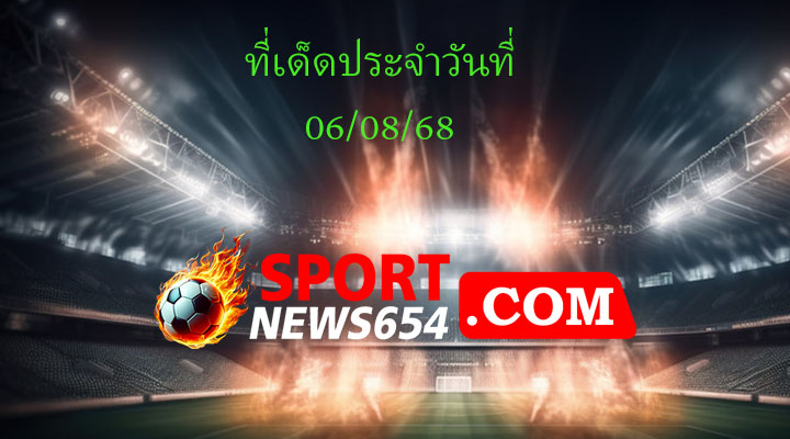 ทีเด็ดบอล 06/08/68
