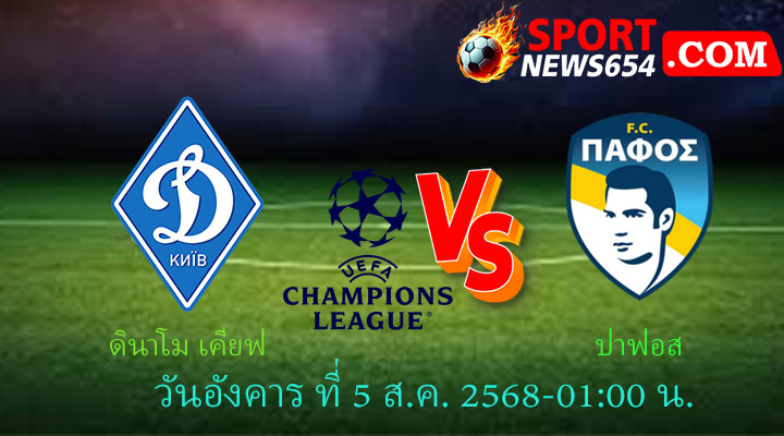 ดินาโม เคียฟ vs ปาฟอส