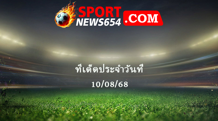 ทีเด็ดบอล 10/08/68