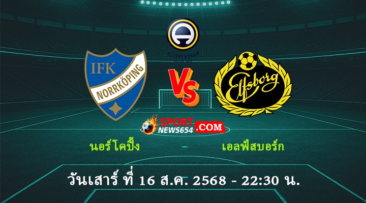นอร์โคปิ้ง VS เอล์ฟส์บอร์ก