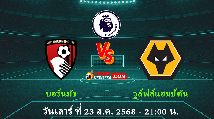 บอร์นมัธ vs วูล์ฟส์แฮมป์ตัน