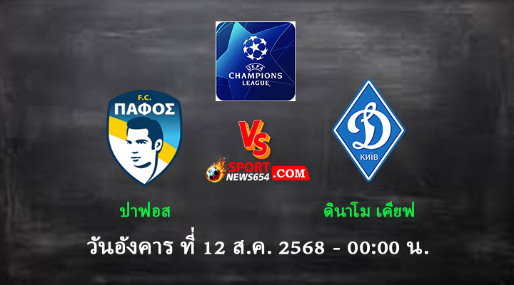 ปาฟอส vs ดินาโม เคียฟ