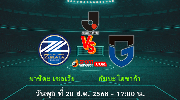 มาชิดะ เซลเวีย vs กัมบะ โอซาก้า