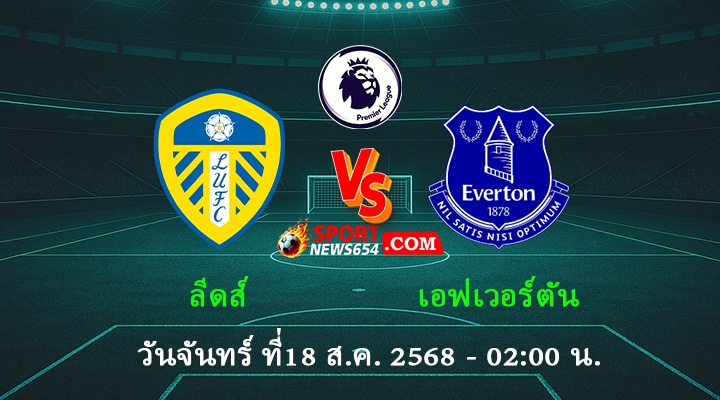 ลีดส์ vs เอฟเวอร์ตัน