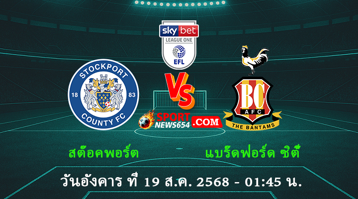 สต๊อคพอร์ต vs แบร๊ดฟอร์ด ซิตี้