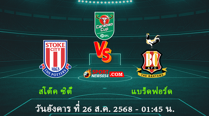 สโต๊ค ซิตี้ vs แบร็ดฟอร์ด