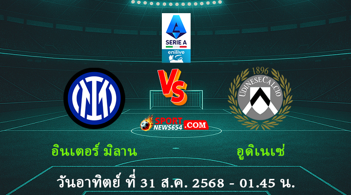 อินเตอร์ มิลาน vs อูดิเนเซ่