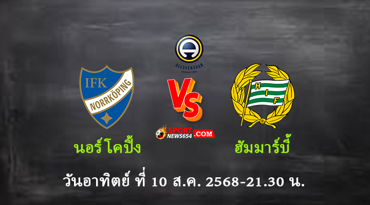 นอร์โคปิ้ง vs ฮัมมาร์บี้