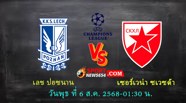 เลช ปอซนาน vs เซอร์เวน่า ซเวซด้า