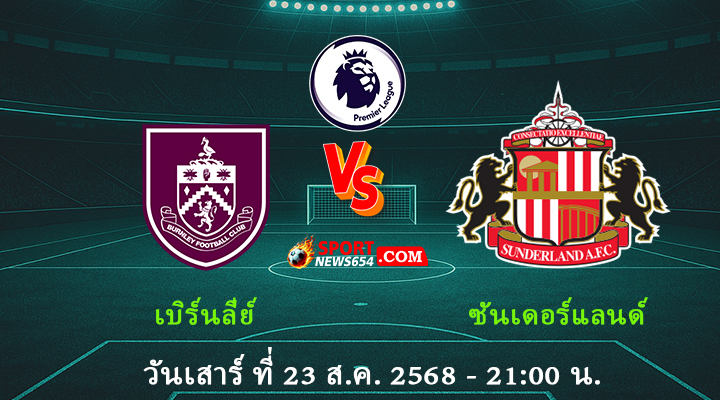 เบิร์นลี่ย์ vs ซันเดอร์แลนด์