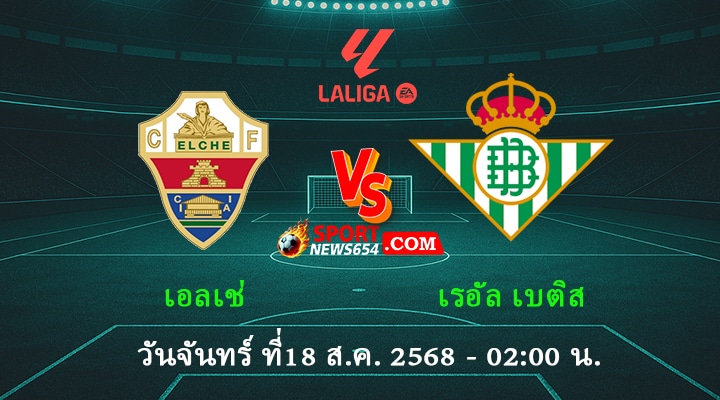 เอลเช่ vs เรอัล เบติส
