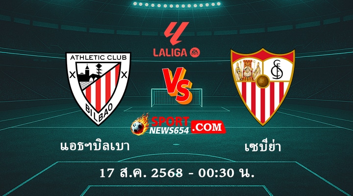 แอธฯบิลเบา vs เซบีย่า