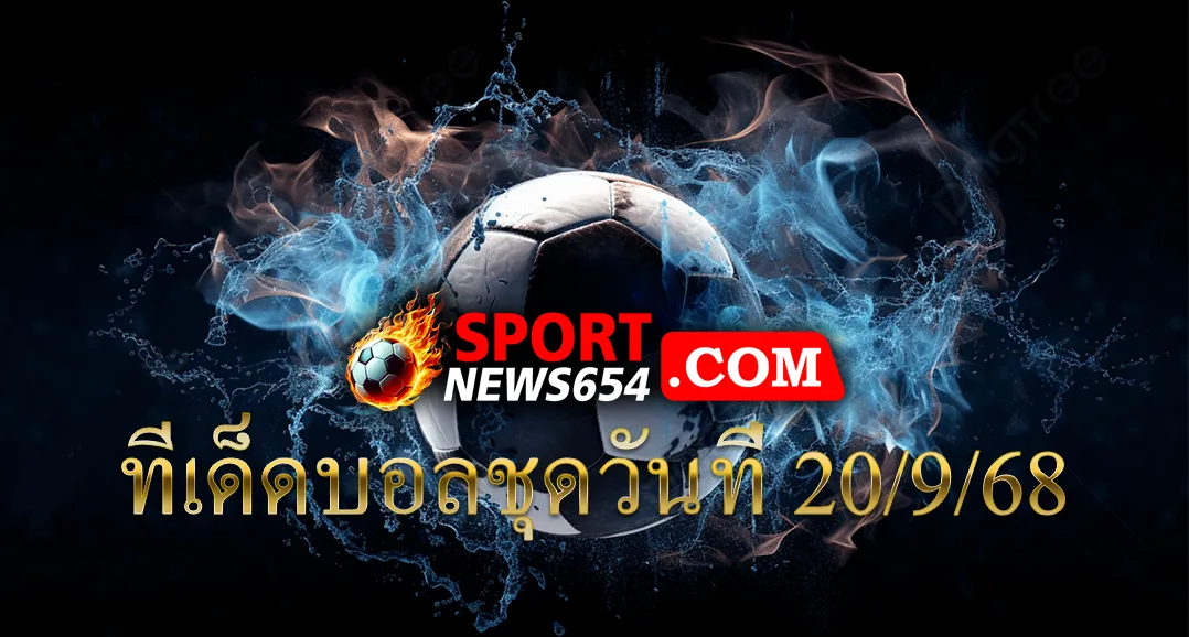 ทีเด็ดบอลชุดวันที่ 20/9/68