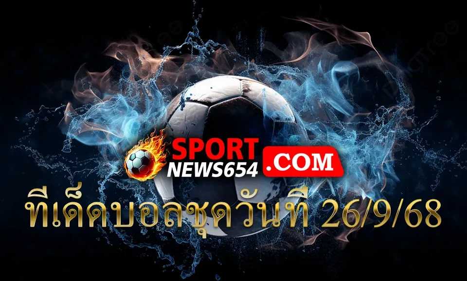 ทีเด็ดบอลชุดวันที่ 26/9/68