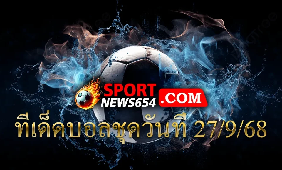 ทีเด็ดบอลชุดวันที่ 27/9/68