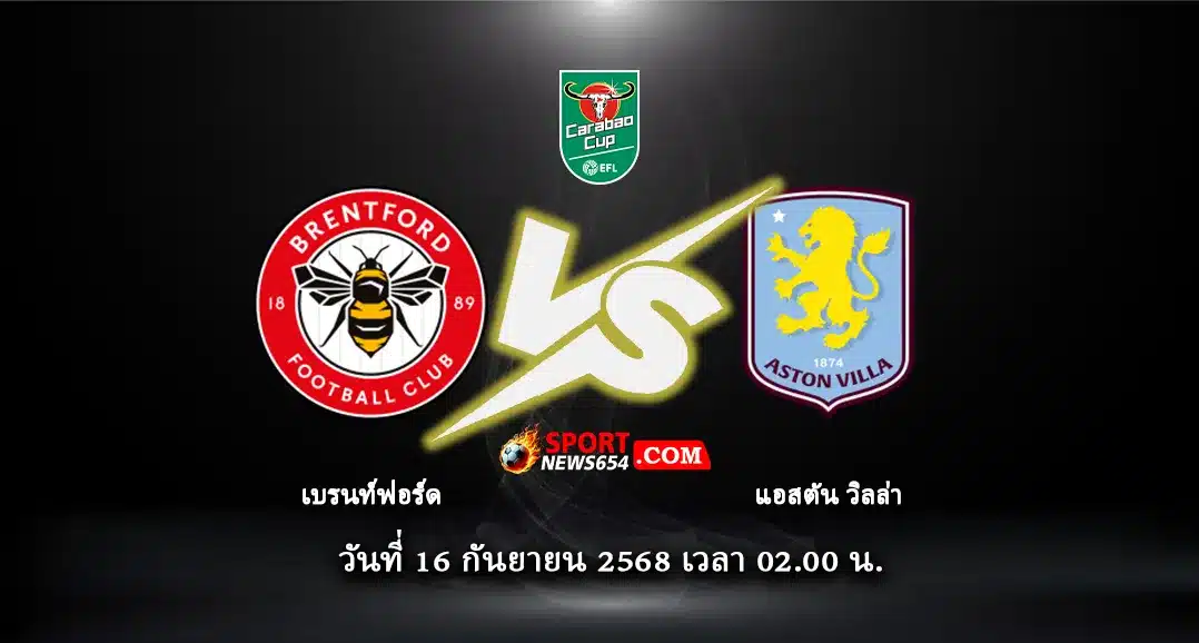 เบรนท์ฟอร์ด -vs- แอสตัน วิลล่า