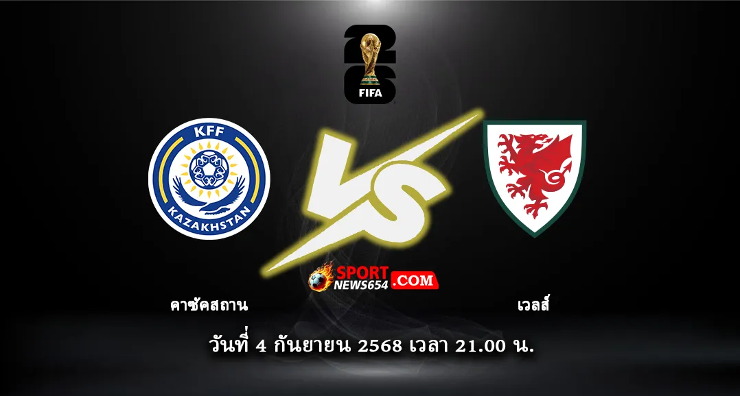 คาซัคสถาน -vs- เวลส์