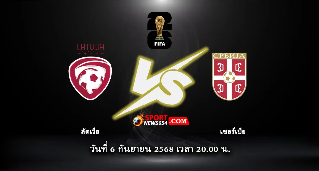 ลัตเวีย vs เซอร์เบีย