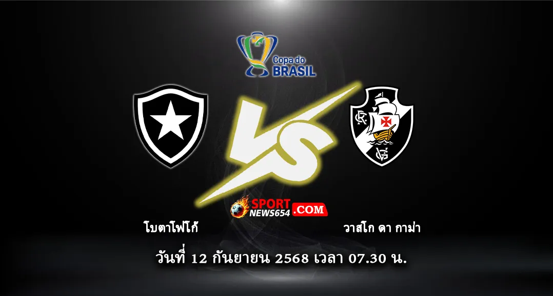 โบตาโฟโก้ -vs- วาสโก ดา กาม่า