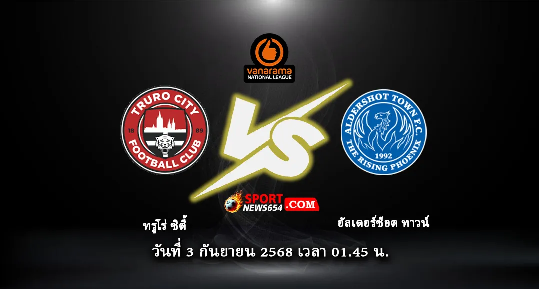 ทรูโร่ ซิตี้ -vs- อัลเดอร์ช็อต ทาวน์