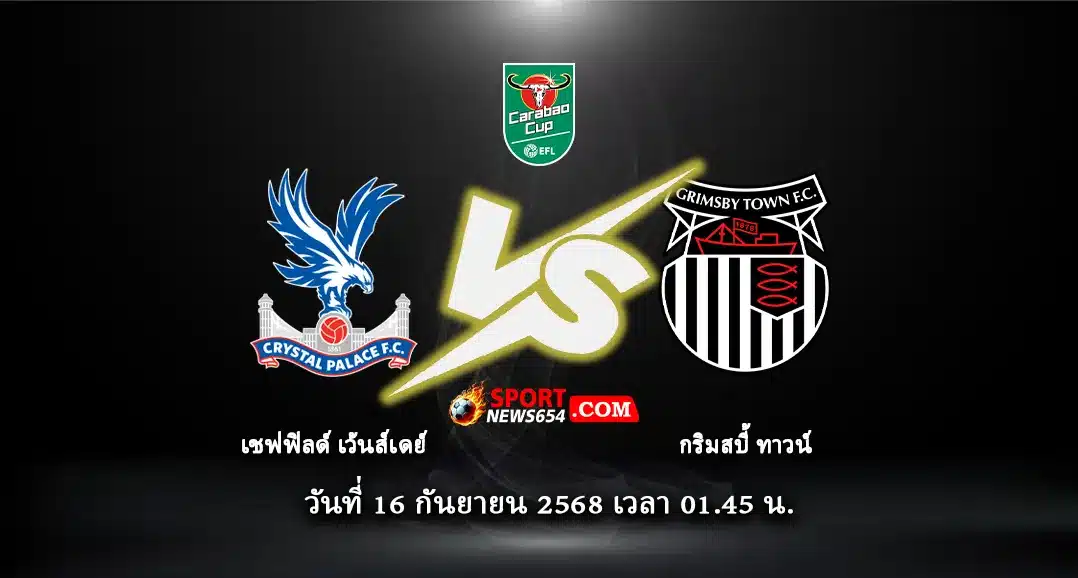 เชฟฯ เว้นส์ฯ -vs- กริมส์บี้ ทาว์น