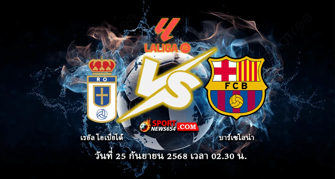 เรอัล โอเบียโด้ -vs- บาร์เซโลน่า