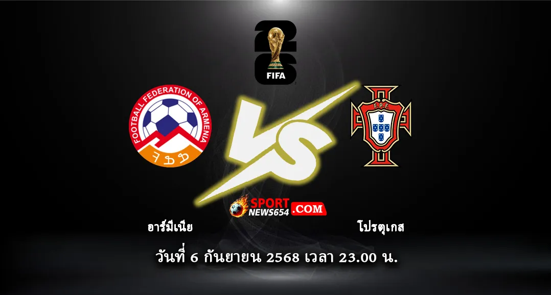 อาร์เมเนีย vs โปรตุเกส