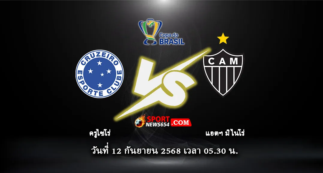 ครูไซโร่ -vs- แอตฯ มิไนโร่
