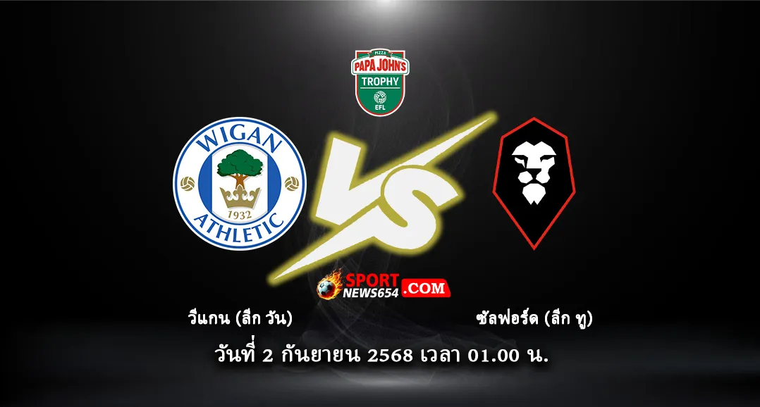วีแกน -vs- แซลฟอร์ด