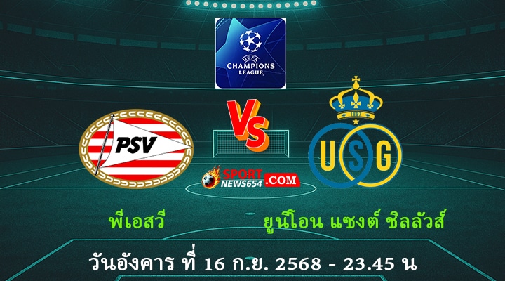 พีเอสวี vs ยูนิโอน แซงต์ ชิลลัวส์
