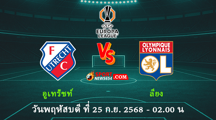 อูเทร็ชท์ -vs- ลียง