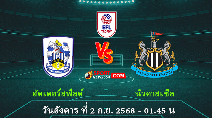 ฮัดเดอร์สฟิลด์ vs นิวคาสเซิ่ล U21