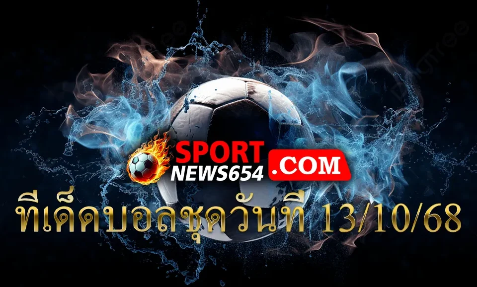 ทีเด็ดบอลชุดวันที่ 13/10/68
