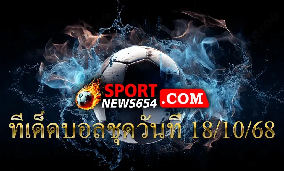 ทีเด็ดบอลชุดวันที่ 18/10/68