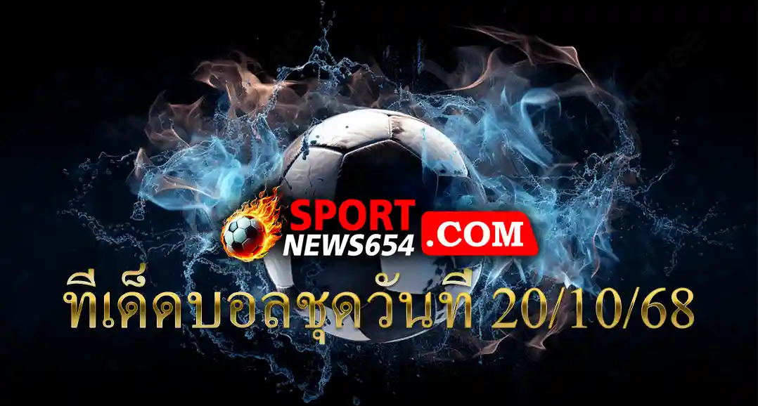 ทีเด็ดบอลชุดวันที่ 20/10/68