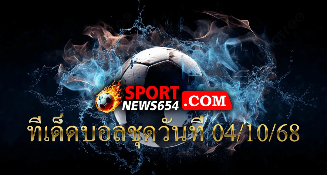 ทีเด็ดบอลชุดวันที่ 4/10/68