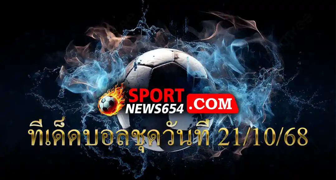 ทีเด็ดบอลชุดวันที่ 21/10/68