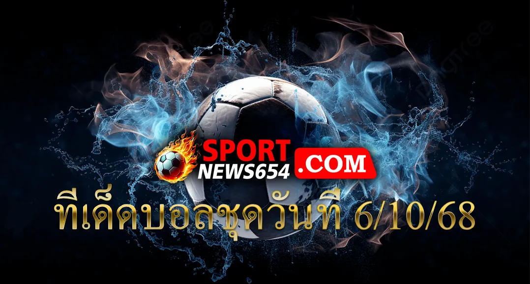 ทีเด็ดบอลชุดวันที่ 6/10/68