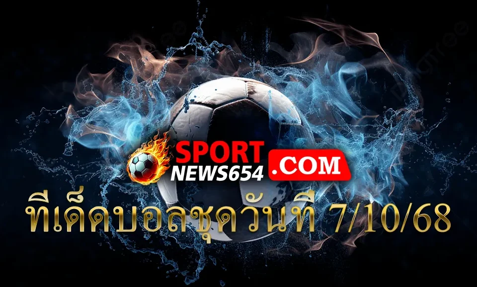 ทีเด็ดบอลชุดวันที่ 7/10/68